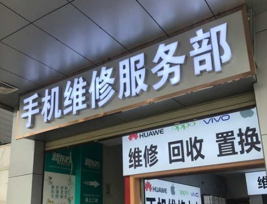 手机维修售后代理加盟，低门槛高回报，让你轻松创业致富！