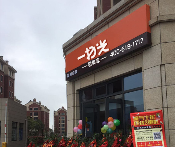 江苏大丰店一扫光开店成功